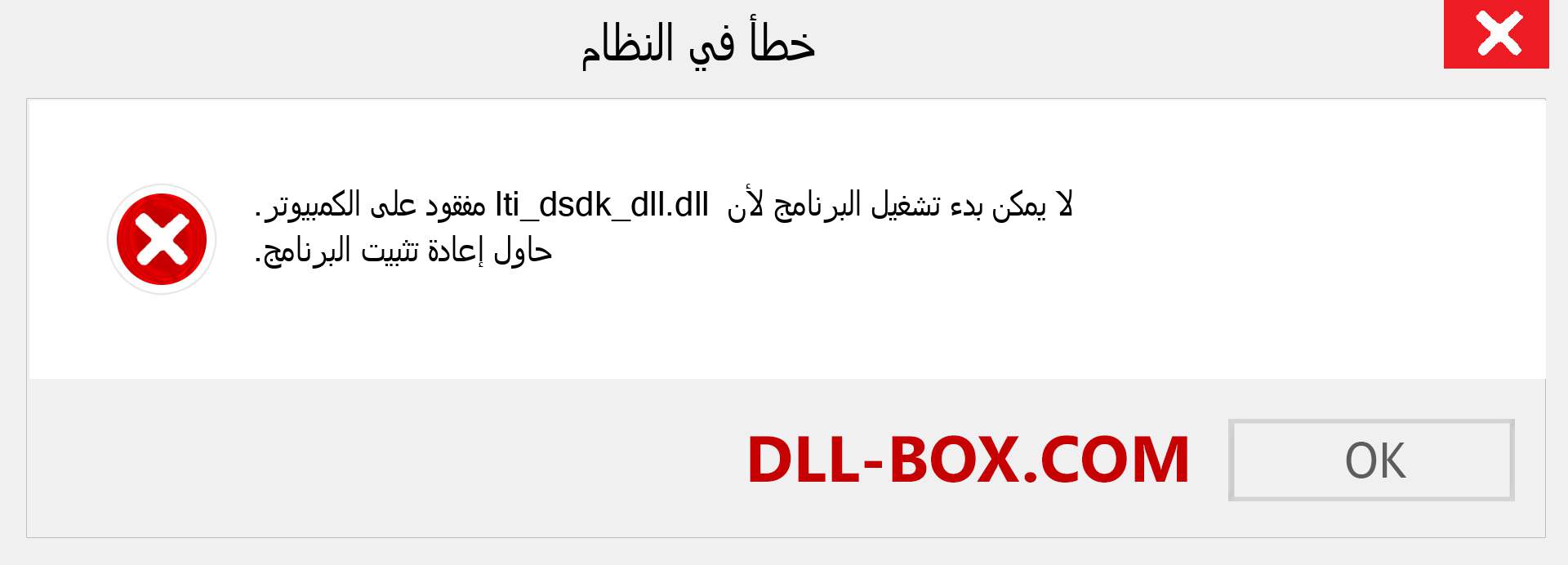 ملف lti_dsdk_dll.dll مفقود ؟. التنزيل لنظام التشغيل Windows 7 و 8 و 10 - إصلاح خطأ lti_dsdk_dll dll المفقود على Windows والصور والصور