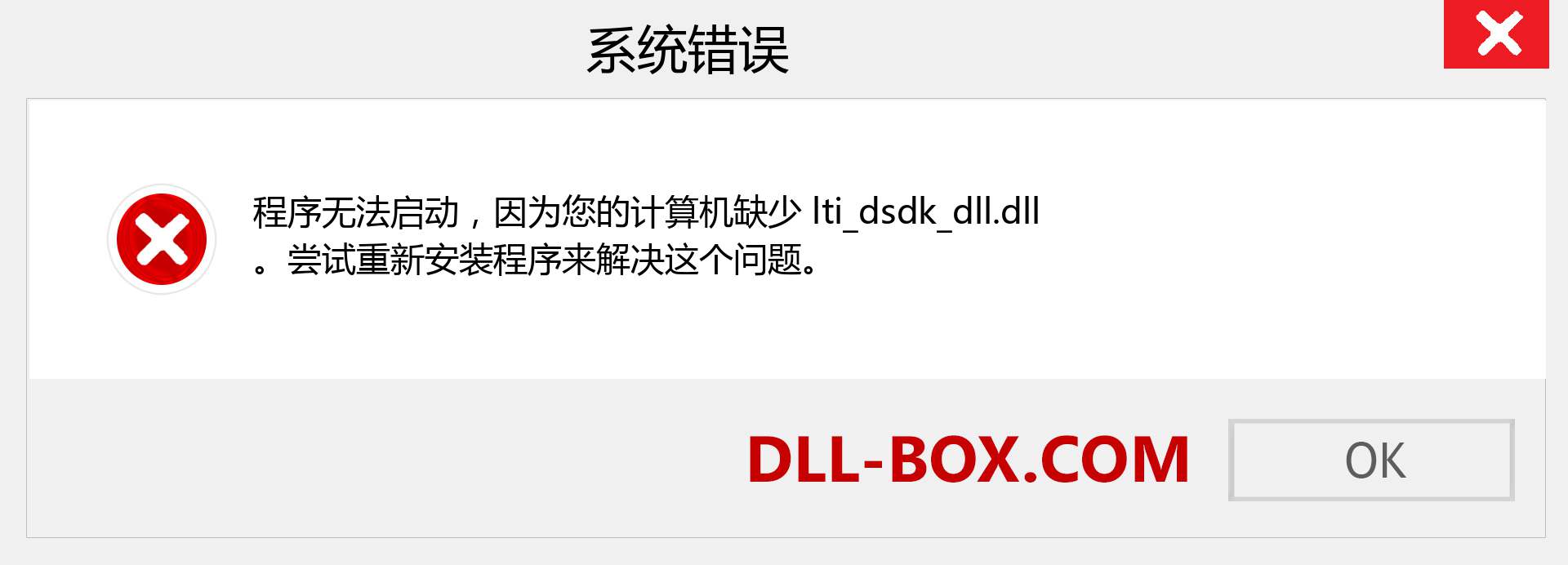 lti_dsdk_dll.dll 文件丢失？。 适用于 Windows 7、8、10 的下载 - 修复 Windows、照片、图像上的 lti_dsdk_dll dll 丢失错误